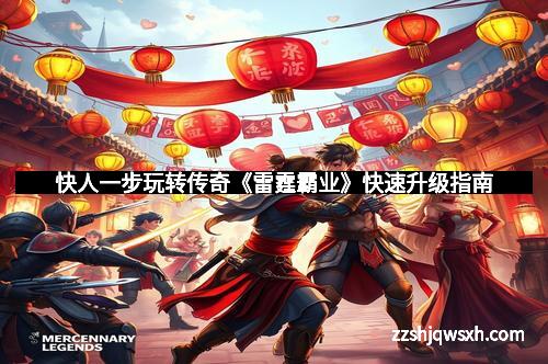 快人一步玩转传奇《雷霆霸业》快速升级指南